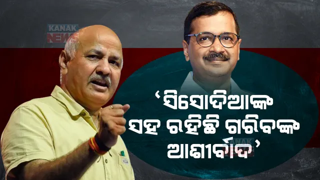 ସିସୋଦିଆ ହେଉଛନ୍ତି ଏବେର ଭଗତ ସିଂ, ଯାହାଙ୍କ ଉପରେ ରହିଛି କୋଟି କୋଟି ଗରିବଙ୍କ ଆଶୀର୍ବାଦ । ମନୀଷଙ୍କୁ ସମନ ପରେ ଏମିତି କହିଲେ କେଜ୍ରିୱାଲ ।