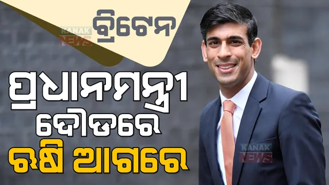 କାହିଁକି ଇସ୍ତଫା ଦେଲେ ବ୍ରିଟେନ୍ ପ୍ରଧାନମନ୍ତ୍ରୀ ଲିଜ୍ ଟ୍ରସ? ଏବେ ନୂଆ ପ୍ରଧାନମନ୍ତ୍ରୀ ପଦ ପାଇଁ ପୁଣି ଚର୍ଚ୍ଚାକୁ ଆସିଲା ଭାରତୀୟ ବଂଶୋଦ୍ଧବ ଋଷି ସୁନକଙ୍କ ନାଁ ।