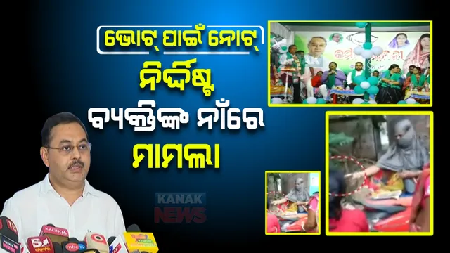 ଭୋଟ୍ ପାଇଁ ନୋଟ୍ ମାମଲା, ସିଇଓଙ୍କ କାର୍ଯ୍ୟାନୁଷ୍ଠାନ : ନିର୍ଦ୍ଦିଷ୍ଟ ବ୍ୟକ୍ତିଙ୍କ ବିରୋଧରେ ମାମଲା ରୁଜୁ