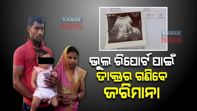 ଭୁଲ ରିପୋର୍ଟ ପାଇଁ ଡାକ୍ତର ଗଣିବେ ଜରିମାନା : କୋର୍ଟଙ୍କ ଦ୍ୱାରସ୍ଥ ହୋଇଥିଲେ ଦିବ୍ୟାଙ୍ଗ ଶିଶୁର ବାପା,ମାଆ