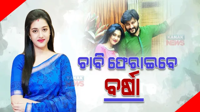 କୋର୍ଟଙ୍କ ନିର୍ଦ୍ଦେଶ ପରେ ଶାଶୁଘର ଚାବି ଫେରାଇବେ ବର୍ଷା : ଘର ଛାଡ଼ିବା ଘଟଣାରେ ଅନୁଭବଙ୍କ ପିଟିସନ ଖାରଜ