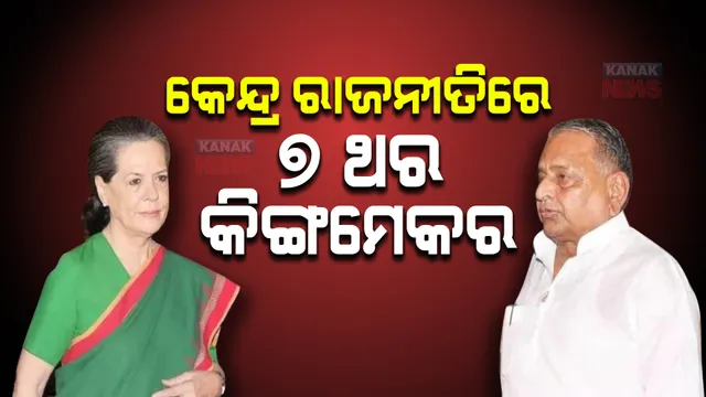 ଜାତୀୟ ରାଜନୀତିରେ ୭ ଥର କିଙ୍ଗମେକର ସାଜିଛନ୍ତି ମୁଲାୟମ, କେବେ ସରକାର ଭାଙ୍ଗିଛନ୍ତି ତ କେବେ ଗଢିଛନ୍ତି