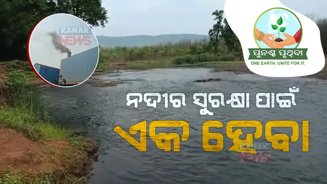 କଳକାରଖାନାର ବର୍ଜ୍ୟବସ୍ତୁ ପାଇଁ ଦୂଷିତ ହେଉଛି ନଦୀ ଜଳ। ଯୋଡାର ଦୁଇ ନଦୀର ଜଳ ଲୋକଙ୍କ ପାଇଁ ପାଲଟିଲାଣି ବିଷ।