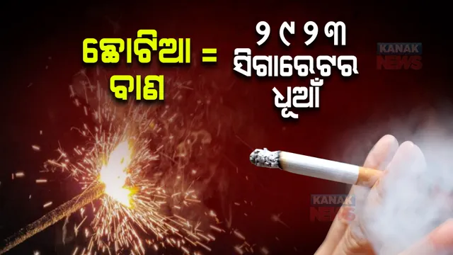 ୨୯୨୩ଟି ସିଗାରେଟର ଧୂଆଁ ବାହାରିଥାଏ ଗୋଟିଏ ଛୋଟିଆ ବାଣରୁ । ଜାଣନ୍ତୁ କେଉଁ ବାଣରୁ କେତେ ପ୍ରଦୂଷଣ ସୃଷ୍ଟି କରୁଛି ।