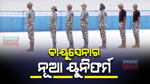 ଉନ୍ମୋଚନ ହେଲା ବାୟୁସେନାର ନୂଆ ୟୁନିଫର୍ମ, ପ୍ରତିଷ୍ଠା ଦିବସରେ ସ୍ୱତନ୍ତ୍ର କାର୍ଯ୍ୟକ୍ରମ ।