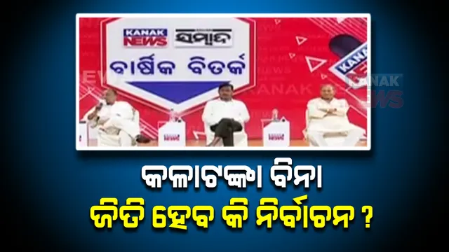 କଳା ଟଙ୍କା ବିନା ନିର୍ବାଚନ ଲଢିବା ଓ ଜିତିବା ସମ୍ଭବ କି? ସମ୍ବାଦ ଓ କନକ ନ୍ୟୁଜ୍ ବାର୍ଷିକ ବିତର୍କରେ ମତ ରଖିଲେ ୩ ଦଳର ବରିଷ୍ଠ ନେତା
