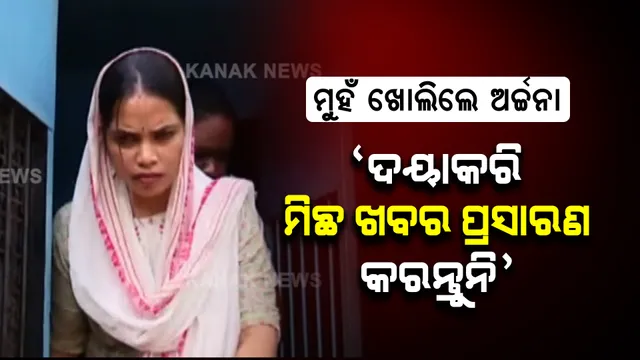 ଭୁବନେଶ୍ୱର SDJM କୋର୍ଟରେ ପହଞ୍ଚିଲେ ଅର୍ଚ୍ଚନା ନାଗ । କୋର୍ଟକୁ ଗଲା ବେଳେ କହିଲେ, କରନ୍ତୁନି ମିଛ ଖବର ପ୍ରସାରଣ ।