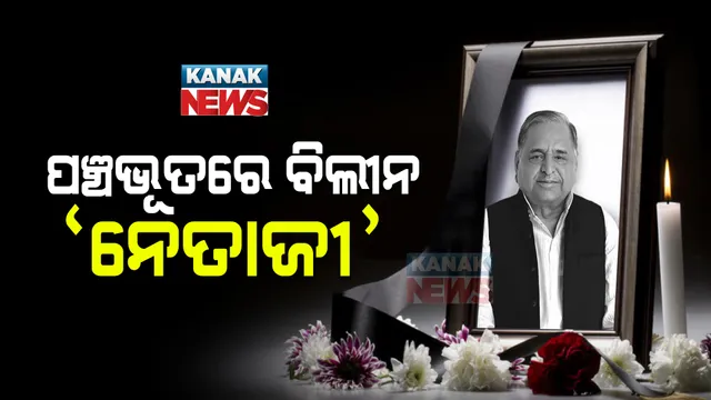 ପଞ୍ଚଭୂତରେ ବିଲୀନ ହେଲେ ମୁଲାୟମ ସିଂ ଯାଦବ। ସୈଫେଇରେ ଅନ୍ତିମ ସଂସ୍କାର ଶେଷ।
