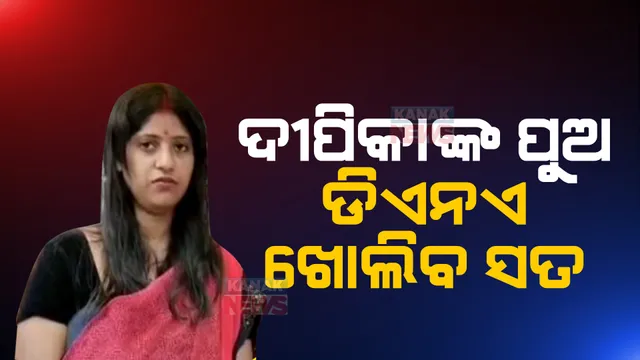 ମହିଳା କମିଶନରେ ଦୀପିକା । କହିଲେ, ପୁଅକୁ ବାପାର ପରିଚୟ ନମିଳିବା ପର୍ଯ୍ୟନ୍ତ ଜାରି ରହିବ ଲଢ଼େଇ ।