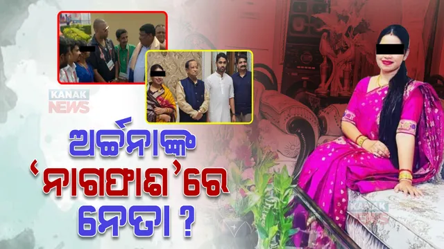 ଅର୍ଚ୍ଚନାଙ୍କ ନାଗଫାଶରେ ବଡ଼ବଡ଼ିଆ: ବରିଷ୍ଠ ନେତାଙ୍କ ସହ ଗୋଟିଏ ଫ୍ରେମରେ ଅର୍ଚ୍ଚନା