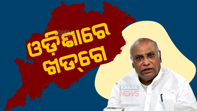 ଓଡ଼ିଶାରେ ଖଡଗେ । ପିସିସି ସଭ୍ୟଙ୍କୁ ଭେଟି ଦଳର ସର୍ବୋଚ୍ଚ ପଦବୀ ପାଇଁ ଭୋଟ୍ ଦେବାକୁ କଲେ ନିବେଦନ, କହିଲେ, କଂଗ୍ରେସର ଇସ୍ତାହାର ହିଁ ମୋର ଇସ୍ତାହାର ।