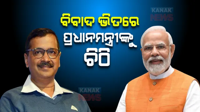 ନୋଟରେ ଲକ୍ଷ୍ମୀ ଓ ଗଣେଶଙ୍କ ଫଟୋ ରଖିବା ମାମଲା, ପ୍ରଧାନମନ୍ତ୍ରୀଙ୍କୁ ଚିଠି ଲେଖିଲେ ଅରବିନ୍ଦ କେଜ୍ରିୱାଲ
