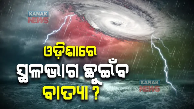 ଓଡ଼ିଶାରେ ସ୍ଥଳଭାଗ ଛୁଇଁବ ବାତ୍ୟା ? ସମ୍ଭାବ୍ୟ ଗତିପଥକୁ ନେଇ ଆଇଏମଡି ଜିଏଫଏକ୍ସର ଆକଳନ