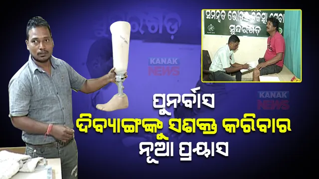 ଗୋଡ, ହାତ ନଥିବା ଦିବ୍ୟାଙ୍ଗଙ୍କ ପାଇଁ ବରଦାନ ପାଲଟିଛି ପୁନର୍ବାସ । ବେସାହାରା ଜୀବନକୁ ଦେଉଛି ନୂଆ ଜୀବନ ।