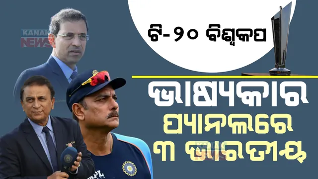 ଟି-୨୦ ବିଶ୍ୱକପ୍ ପାଇଁ ଭାଷ୍ୟକାର ପ୍ୟାନେଲରେ ୩ ଭାରତୀୟ । ଜାଣନ୍ତୁ ଆଉ କାହାକୁ ତାଲିକାରେ ମିଳିଲା ସ୍ଥାନ ।