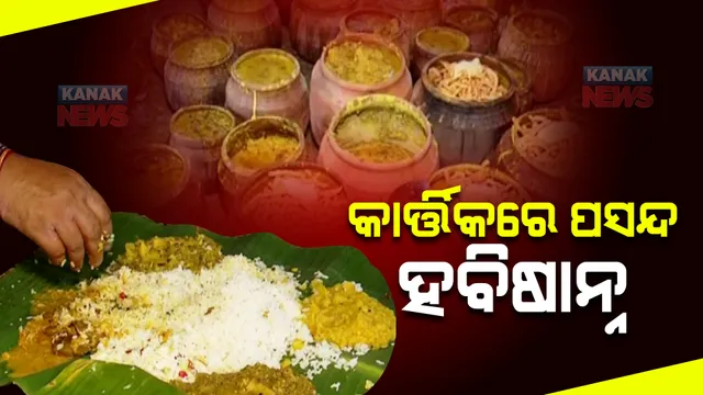 କାର୍ତ୍ତିକ ମାସରେ ହବିଷ୍ୟାଳିଙ୍କ ପସନ୍ଦ ହବିଷାନ୍ନ : ଅନନ୍ତ ବାସୁଦେବ ମନ୍ଦିରରେ ସ୍ୱତନ୍ତ୍ର ବ୍ୟଞ୍ଜନ ପ୍ରସ୍ତୁତ