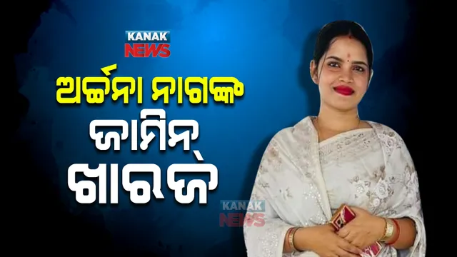 ଜେଲରେ ରହିବେ ଅର୍ଚ୍ଚନା ନାଗ : ଜାମିନ୍ ଖାରଜ କଲେ ଭୁବନେଶ୍ୱର ଏସଡିଜେଏମ୍ କୋର୍ଟ