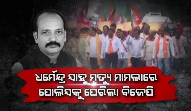 ଜିଲ୍ଲା ପରିଷଦ ସଭ୍ୟ ଧର୍ମେନ୍ଦ୍ର ସାହୁଙ୍କ ମୃତ୍ୟୁ ମାମଲାରେ ଖୋଲୁନି ରହସ୍ୟ । ଡିସିପି ଅଫିସ ଘେରାଉ କଲା ବିଜେପି ।