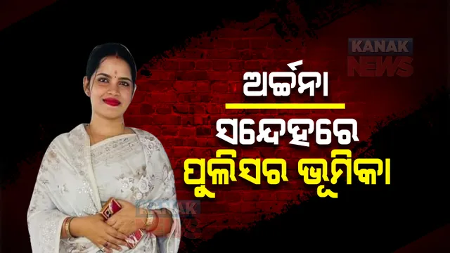 ଲେଡି ବ୍ଲାକମେଲର ଅର୍ଚ୍ଚନାଙ୍କୁ ବେଲ୍ ନା ଜେଲ୍ ? ଆଜି ଜାମିନ ଆବେଦନ ଉପରେ ଶୁଣାଣି; ଭିଡିଓ କନଫରେନ୍ସଂରେ ଶୁଣାଣିକୁ ନେଇ ଉଠିଲା ପ୍ରଶ୍ନ