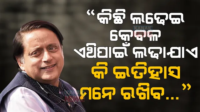 କଂଗ୍ରେସ ଅଧ୍ୟକ୍ଷ ନିର୍ବାଚନରେ ଶଶୀ ଥରୁର୍ ମାନିନେଲେ କି ନିଜ ପରାଜୟ? ଟୁଇଟ୍ କରି ଲେଖିଲେ, କିଛି ଲଢେଇ କେବଳ....