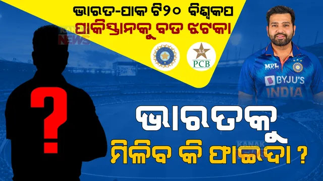 ବଡ ମ୍ୟାଚ ପୂର୍ବରୁ ପାକିସ୍ତାନକୁ ଶକ୍ତ ଝଟକା । ଦଳରୁ ବାଦ ପଡିଲେ ଷ୍ଟାର ଖେଳାଳୀ, ଭାରତକୁ ମିଳିବ କି ଫାଇଦା?