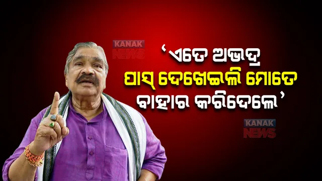 କଳିଙ୍ଗ ଷ୍ଟାଡିୟମରେ ବିଧାୟକ ସୁରେଶ ରାଉତରାୟଙ୍କୁ ଦୁର୍ବ୍ୟବହାର, ବାହାର କରିଦେଲେ ସୁରକ୍ଷାକର୍ମୀ । 