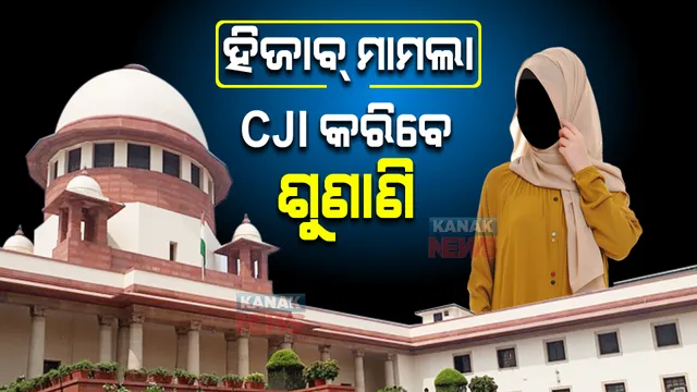 ହିଜାବ ମାମଲରେ ଦୁଇ ବିଚାରପତିଙ୍କ ମଧ୍ୟରେ ମତଭେଦ, ଏବେ ମାମଲା ଗଲା ମୁଖ୍ୟ ବିଚାରପତିଙ୍କ ନିକଟକୁ