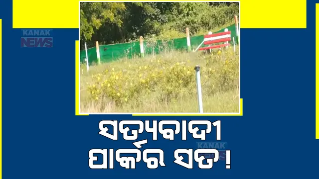 ପୁରୀ ଜିଲ୍ଲା ସତ୍ୟବାଦୀ ବ୍ଲକର ବିଭିନ୍ନ ପଞ୍ଚାୟତରୁ ଆସିଲା ଅଭିଯୋଗ। ଗ୍ରାମାଞ୍ଚଳରେ ଉଦ୍ୟାନ ପାଇଁ ଆସୁଥିବା ଲକ୍ଷାଧିକ ଟଙ୍କା ହରିଲୁଟ୍।