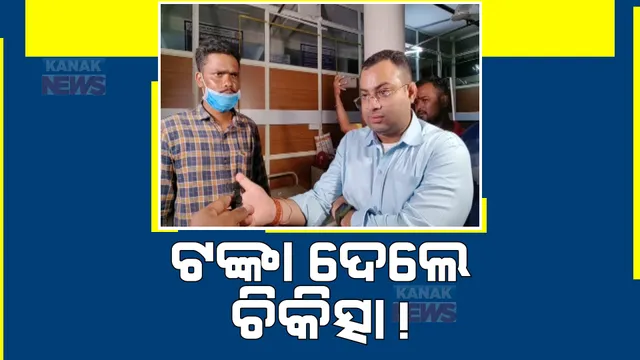 ଅଭିଯୋଗ ପରେ ଜିଲ୍ଲା ମୁଖ୍ୟ ଚିକିତ୍ସାଳୟରେ ପହଞ୍ଚିଗଲେ ଜିଲ୍ଲାପାଳ। ରୋଗୀଙ୍କ ହାଲଚାଲ ପଚାରି ବୁଝିଲେ ଗଜପତି ଜିଲ୍ଲାପାଳ ଲିଙ୍ଗରାଜ ପଣ୍ଡା।