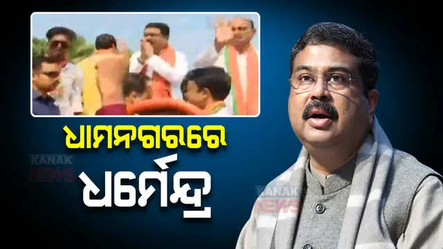 ଧାମନଗର ପ୍ରଚାର ମୈଦାନକୁ ଓହ୍ଲାଇଲେ କେନ୍ଦ୍ରମନ୍ତ୍ରୀ ଧର୍ମେନ୍ଦ୍ର ପ୍ରଧାନ : ଦଳୀୟ ପ୍ରାର୍ଥୀ ସୂର୍ଯ୍ୟବଂଶୀ ସୂରଜଙ୍କ ପାଇଁ କରିଛନ୍ତି କ୍ୟାମ୍ପେନ୍
