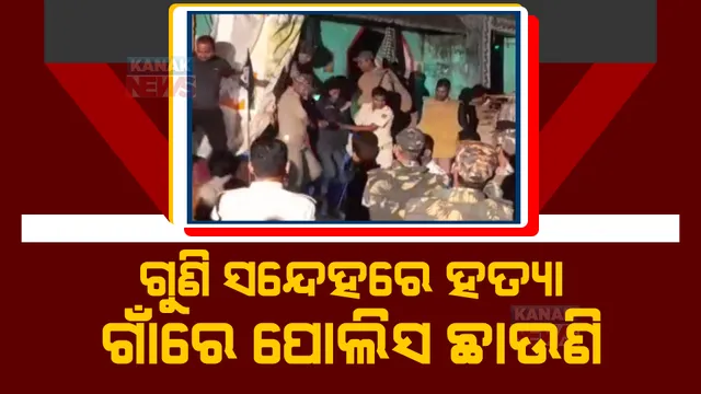 ଗଞ୍ଜାମ ମଧୁରଝୁରି ଗାଁରେ ଅଭାବନୀୟ କାଣ୍ଡ: ଗୁଣିଗାରେଡ଼ି ସନ୍ଦେହରେ ମହିଳାଙ୍କୁ ହତ୍ୟା ଅଭିଯୋଗ 