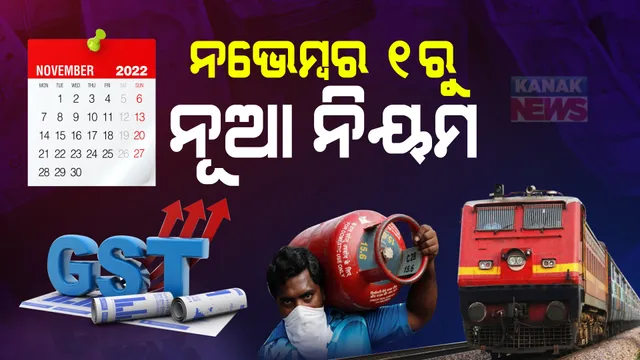 ନଭେମ୍ବର ୧ରୁ ନୂଆ ନିୟମ । ଆପଣଙ୍କ ପକେଟ୍ ଉପରେ ପଡିବ ସିଧାସଳଖ ପ୍ରଭାବ । ଦେଖନ୍ତୁ, ବଦଳିବ କେଉଁ କେଉଁ ନିୟମ?