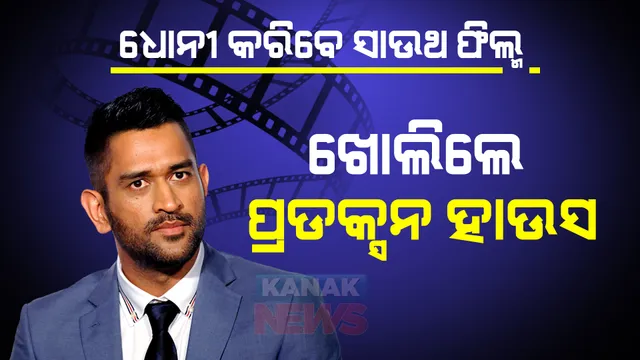 କ୍ରିକେଟ ମୈଦାନ ପରେ ଫିଲ୍ମ ଦୁନିଆ: ଧୋନୀ ଖୋଲିଲେ ପ୍ରଡକ୍ସନ ହାଉସ୍