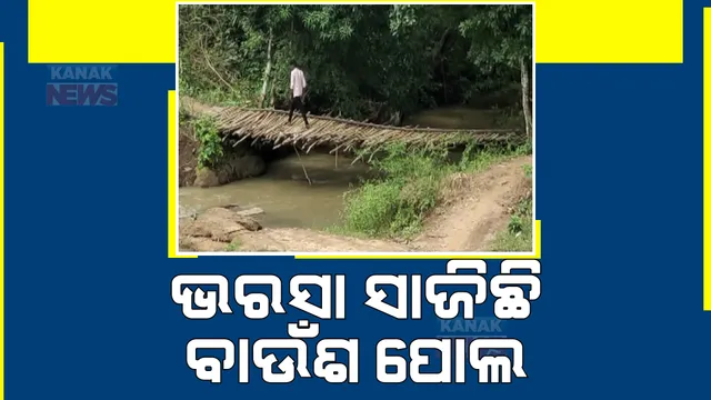 ନୟାଗଡ଼ ଜିଲ୍ଲା ରଣପୁରର ବନ୍ଧମୁଣ୍ଡାରୁ ଆସିଲା ଅଭାବନୀୟ ଚିତ୍ର। ଗାଁକୁ ରାସ୍ତା ନାହିଁ, କାଠପୋଲ ଏକମାତ୍ର ଭରସା।