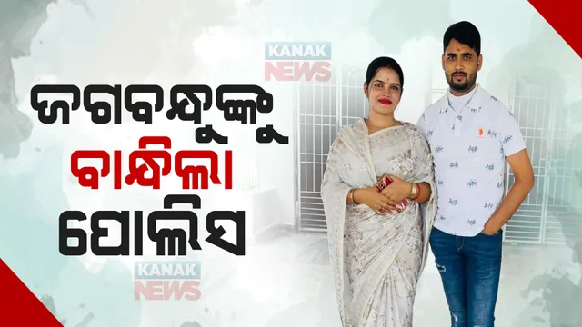 ଲେଡି ବ୍ଲାକମେଲର ଅର୍ଚ୍ଚନା ନାଗଙ୍କ ସ୍ୱାମୀ ଗିରଫ : ଜେରା ପରେ ଜଗବନ୍ଧୁ ଚାନ୍ଦଙ୍କୁ ଗିରଫ କଲା ଖଣ୍ଡଗିରି ପୋଲିସ