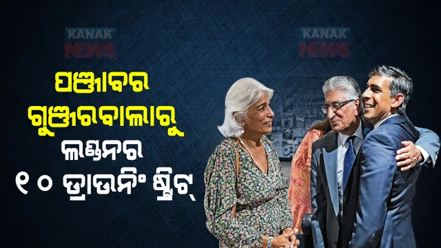 ପଞ୍ଜାବର ଗୁଞ୍ଜରବାଲାରୁ ଲଣ୍ଡନର ୧୦ ଡ୍ରାଉନିଂ ଷ୍ଟ୍ରିଟ୍ । ଜାଣନ୍ତୁ କେମିତି ଥିଲା ଋଷି ସୁନକଙ୍କ ପରିବାରର ଏହି ଯାତ୍ରା ?