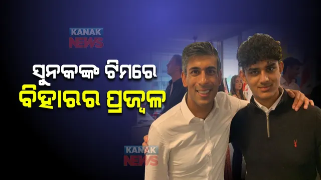 ଋଷି ସୁନକଙ୍କ କୋର ଟିମରେ ସ୍ଥାନ ପାଇଲେ ବିହାର ଯୁବକ ପ୍ରଜ୍ୱଳ, ୧୬ ବର୍ଷ ବୟସରେ କଞ୍ଜରଭେଟିବ ପାର୍ଟିର ନେଇଥିଲେ ସଦସ୍ୟତା