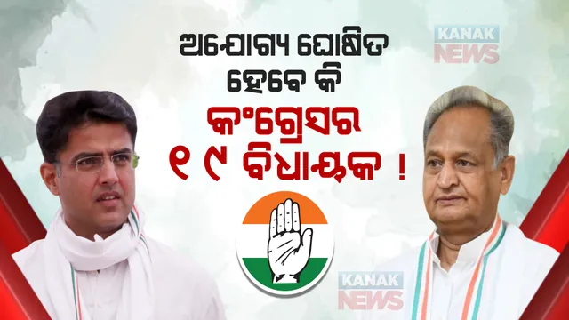 ହାଇକୋର୍ଟରେ ପହଂଚିଲା ଅଶୋକ ଗେହଲଟ ଓ ସଚିନ ପାଇଲଟ ବିବାଦ, ବିଧାୟକଙ୍କୁ ଅଯୋଗ୍ୟ ଘୋଷଣା କରିବା ଆବେଦନ ଉପରେ ଖୁବଶୀଘ୍ର ଶୁଣାଣି