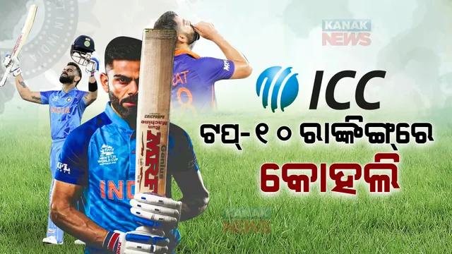 ଆଇସିସି ଟି-୨୦ ରାଙ୍କିଙ୍ଗରେ କୋହଲିଙ୍କ ଜଲୱା । ଦୁଇ ମାସ ପରେ ଟପ୍-୧୦ ଲିଷ୍ଟରେ ହେଲେ ସାମିଲ । 