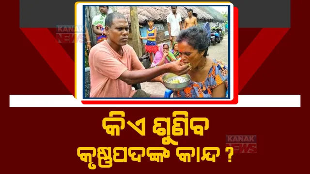 ପାରାଦୀପ ଲକପଡ଼ା କୃଷ୍ଣପଦଙ୍କ ଦୁଃଖ କାହାଣୀ: ପକ୍ଷାଘାତରେ ପୀଡ଼ିତ ମା’ ଓ ସ୍ତ୍ରୀ, ଅର୍ଥଅଭାବରୁ ହୋଇପାରୁନି ଚିକିତ୍ସା