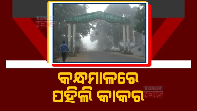 କନ୍ଧମାଳକୁ ଛୁଇଁଲା ପହିଲି ଶୀତ: କାକର ଓ କୁହୁଡ଼ିଆ ପରିବେଶର ମଜା ନେଉଛନ୍ତି ଅଞ୍ଚଳବାସୀ