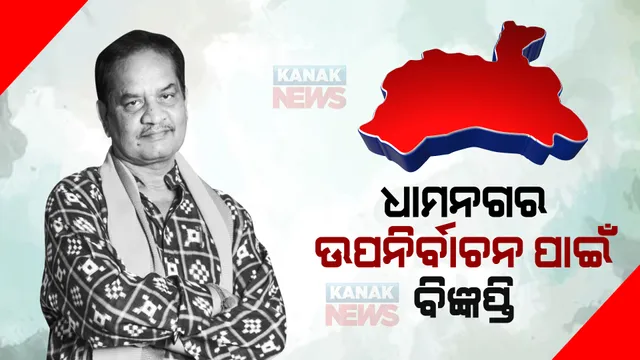 ଧାମନଗର ଉପନିର୍ବାଚନ : ଭଦ୍ରକ ଉପଜିଲ୍ଲାପାଳଙ୍କ କାର୍ଯ୍ୟାଳୟରୁ ବିଜ୍ଞପ୍ତି ପ୍ରକାଶ