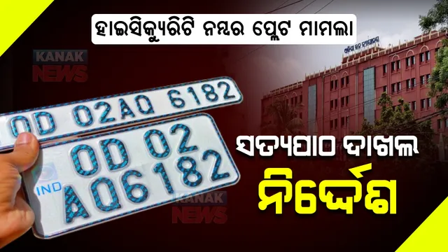 ହାଇକୋର୍ଟରେ ହାଇ ସିକ୍ୟୁରିଟି ନମ୍ବର ପ୍ଲେଟ: ପରିବହନ ବିଭାଗକୁ ସତ୍ୟପାଠ ଦାଖଲ ନିର୍ଦ୍ଦେଶ