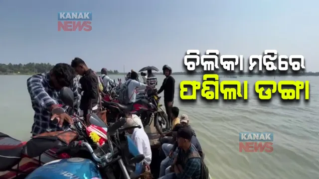 ଚିଲିକା ମଝିରେ ଫଶିଲା ଡଙ୍ଗା, ସାତପଡାରୁ ଜହ୍ନିକୁଦା ଯାତ୍ରୀ ନେଇ ଯାଉଥିଲା