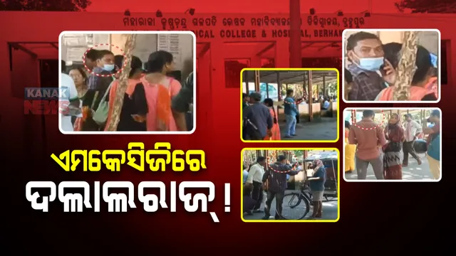 ଏମକେସିଜିରେ ମାତିଛନ୍ତି ଦଲାଲ: ଚିକିତ୍ସା ପାଇଁ ଆସୁଥିବା ରୋଗୀଙ୍କୁ ବିଭିନ୍ନ ଆଳ ଦେଖାଇ ପଠାଇ ଦେଉଛନ୍ତି ଘରୋଇ ହସ୍ପିଟାଲ 