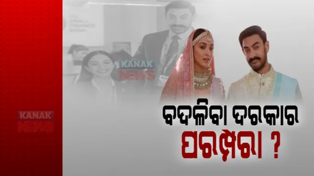 ଆମିର ଖାନଙ୍କ ବିଜ୍ଞାପନକୁ ବିରୋଧ : ଘର ଜ୍ୱାଇଁ ଭାବେ ଆସିଥିଲେ ନଜର; ପରମ୍ପରା ପରିବର୍ତ୍ତନକୁ ନେଇ ଉଠିଲା ବିବାଦ