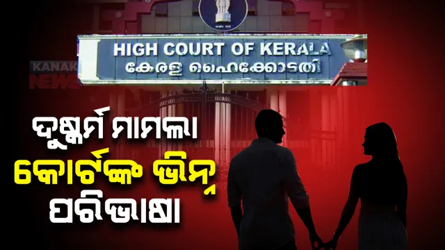 ବିବାହର ମିଛ ପ୍ରତିଶ୍ରୁତି ଦେଇ ଦୁଷ୍କର୍ମ ମାମଲା : କେରଳ ହାଇକୋର୍ଟଙ୍କ ବଡ଼ ରାୟ; ବିବାହିତ ଜାଣି ମଧ୍ୟ ପୁରୁଷଙ୍କ ସହ ସମ୍ପର୍କ ରଖିଲେ ରୁୁଜୁ ହେବନି ଦୁଷ୍କର୍ମ ମାମଲା 