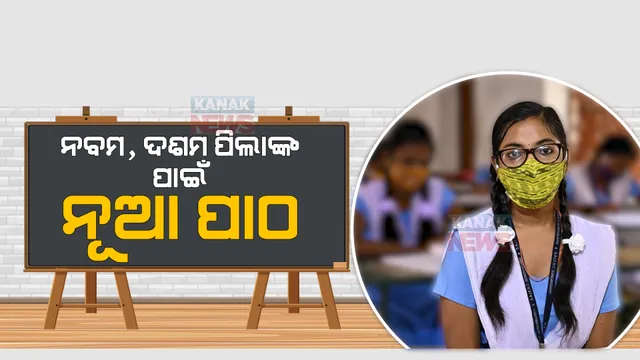 ବର୍ଷ ଅଧାରେ ନୂଆ ସିଲାବସ୍: ନବମ, ଦଶମ ପାଠ୍ୟକ୍ରମରେ ଯୋଡିହେଲା ନୂଆ ବିଷୟ