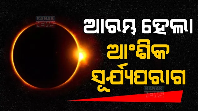 ଭାରତରେ ଦୃଶ୍ୟମାନ ହେଲା ଶେଷ ସୂର୍ଯ୍ୟପରାଗ, ବିଭିନ୍ନ ସ୍ଥାନରେ ଦେଖୁଛନ୍ତି ଲୋକେ।