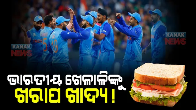 ଭାରତୀୟ ଖେଳାଳିଙ୍କୁ ଖରାପ ଖାଦ୍ୟ ଦିଆଯାଉଥିବା ଅଭିଯୋଗ : ଗରମ ନଥିବା ସ୍ୟାଣ୍ଡୱିଚ୍ ଦିଆଯିବାରୁ ଅସନ୍ତୋଷ ବ୍ୟକ୍ତ କଲେ ଖେଳାଳି